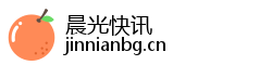 晨光快讯